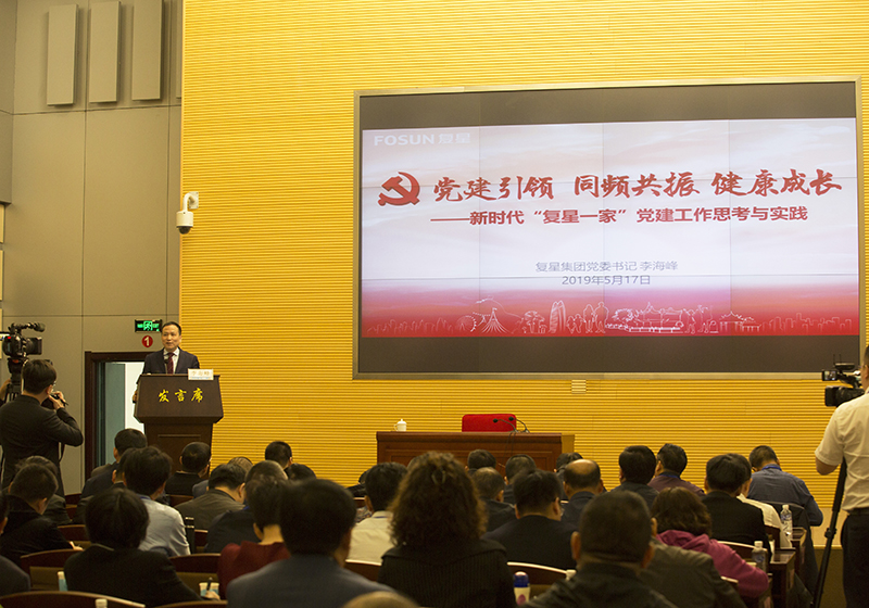 复星集团党委书记李海峰对“复兴一家”党建工作路径与抓手探索进行经验分享