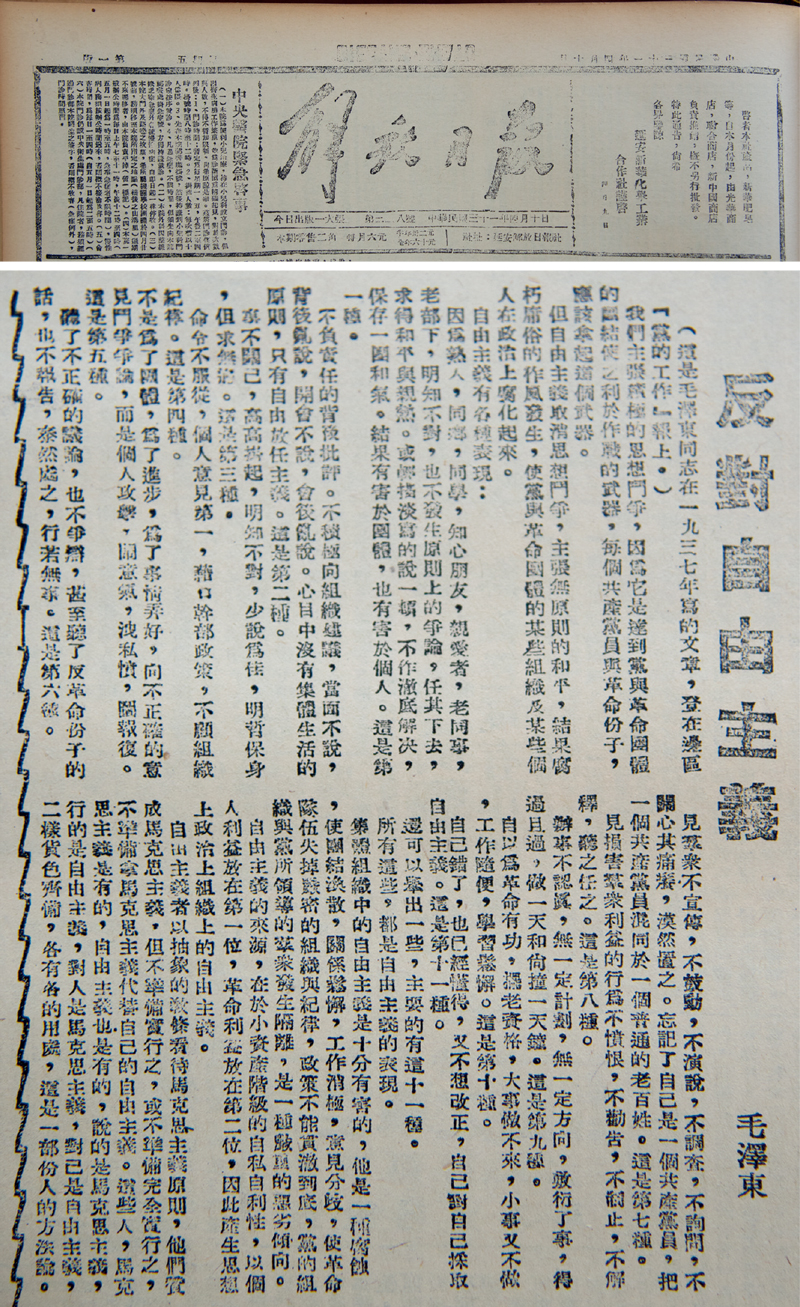 　　毛泽东同志《反对自由主义》于1937年9月发表在中国人民抗日军政大学内部校刊《思想战线》，并在1942年4月10日的《解放日报》公开发表。图为当时的《解放日报》。