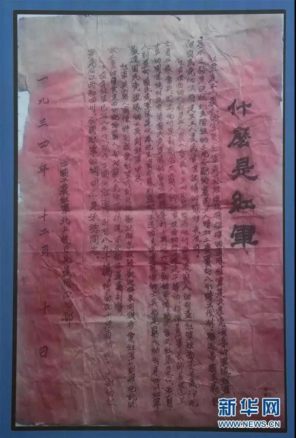 《什么是红军》宣传单复制品（8月4日摄）。新华社记者 罗晓光 摄
