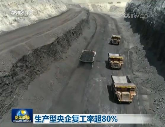 央企:生产型央企复工率超80%