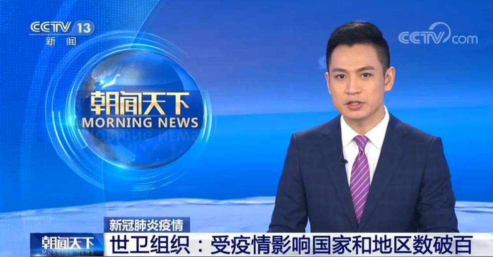 世卫组织：受疫情影响国家和地区数破百