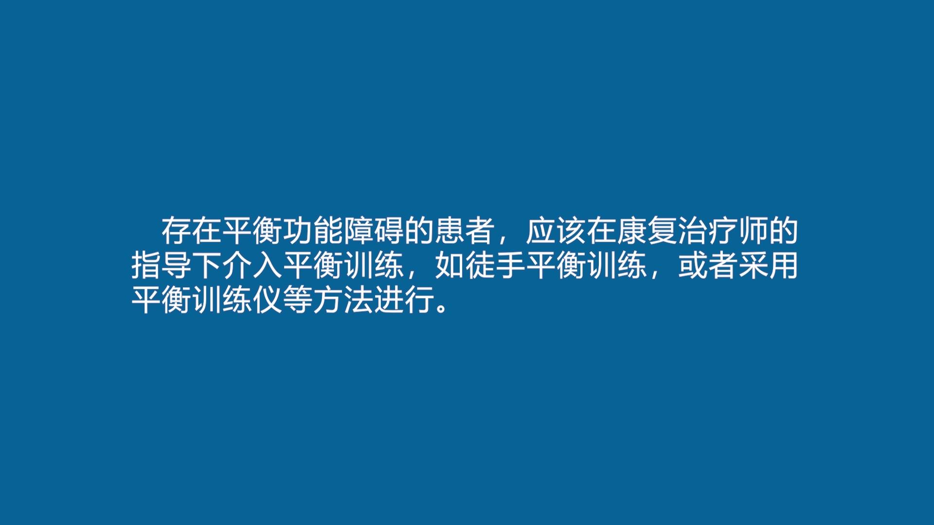 「康复训练」【康复训练短视频⑨】新冠肺炎患者出院后平衡训练法