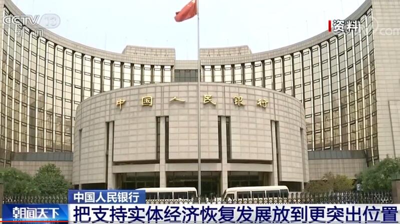 中国人民银行：把支持实体经济恢复发展放到更突出位置