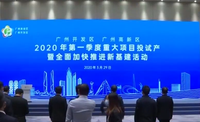 我国广东广州率先推出“新基建10条”产业政策  将有24个重点项目投试产