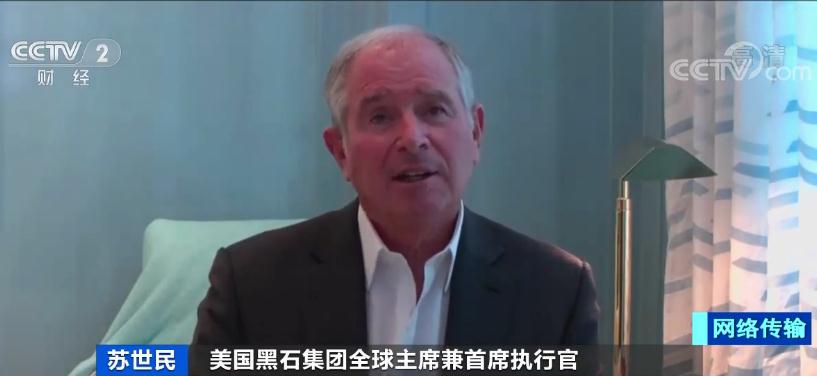 #黑石#“私募界的巴菲特” 黑石苏世民：中国有比较理想的投资机遇