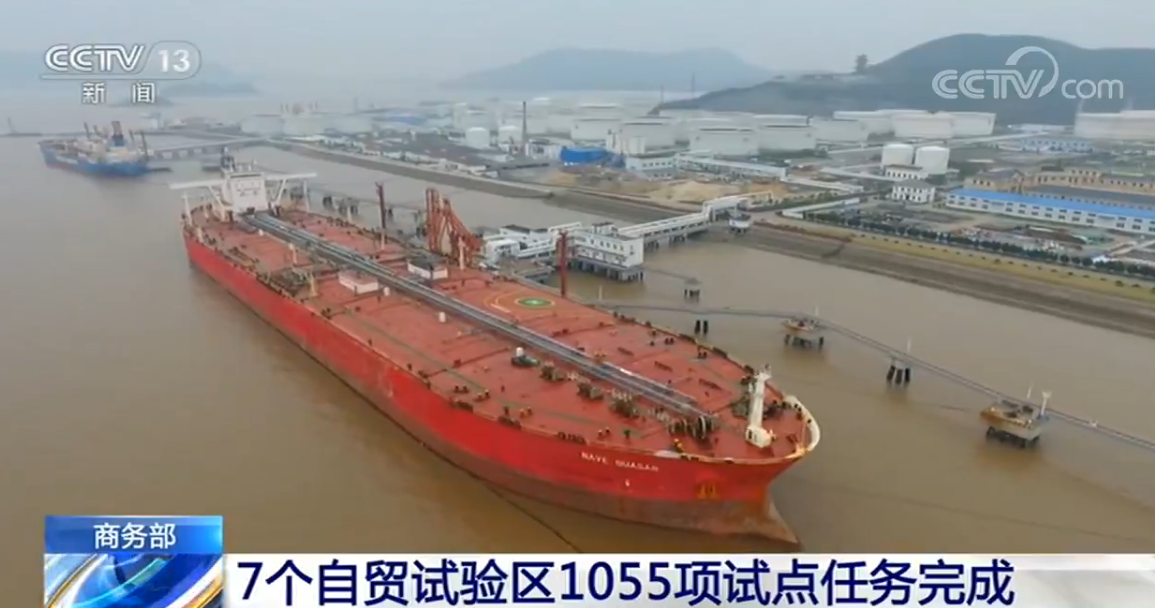 7个自贸试验区1055项试点任务基本完成