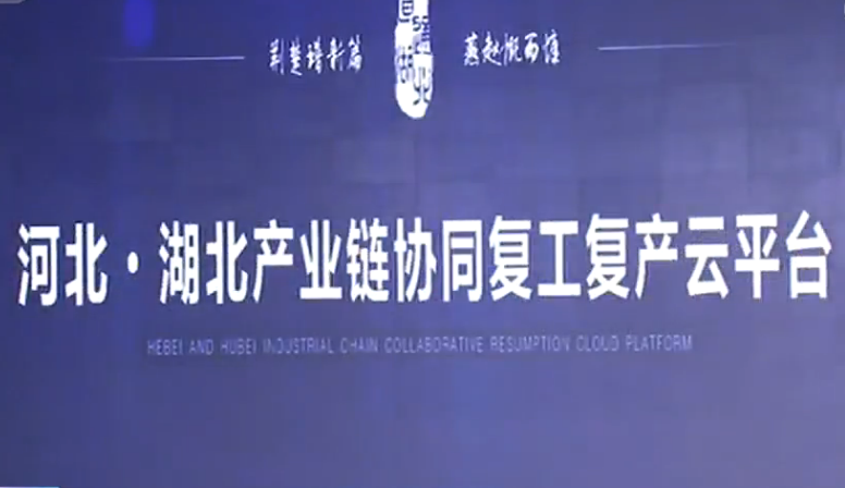 [复工复产]返岗招聘、金融合作等一站式云化服务打通河北与湖北产业链 助力复工复产