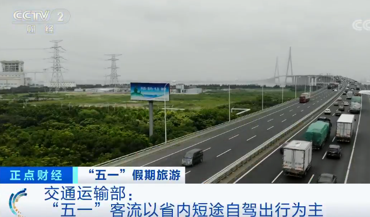 #出行#交通运输部：“五一”假期客流以省内自驾出行为主