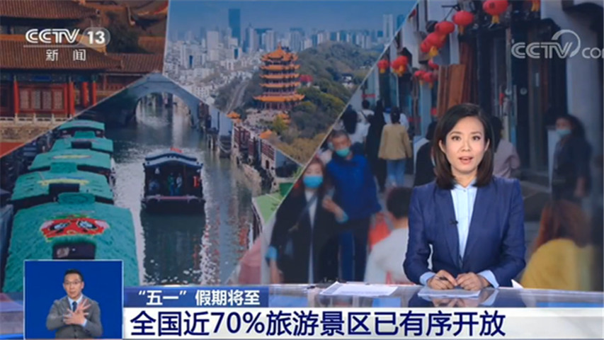 #长假#12年来第一个“五一”5天长假！全国已有近70%的旅游景区有序开放