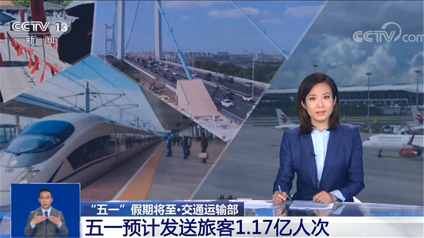 【出行】尽量错峰出行！预计“五一”期间共发送旅客超过1.17亿人次