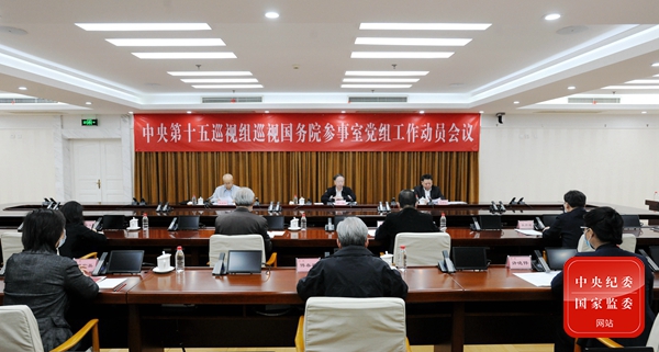 中央第十五巡视组巡视国务院参事室党组工作动员会召开