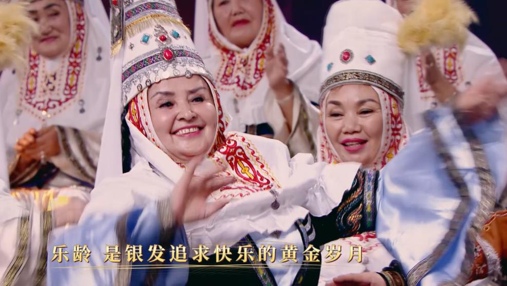 《乐龄唱响》·来自新疆的哈萨克族老奶奶们在舞台上欢唱