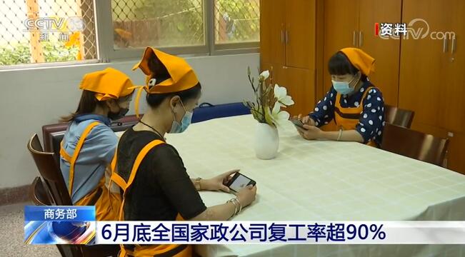商务部：6月底全国家政公司复工率超90%