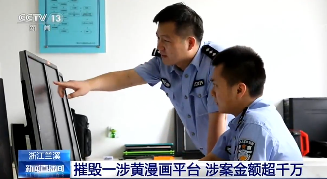 一涉黄漫画平台被警方“一窝端”