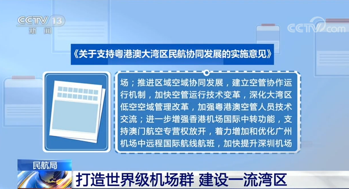 民航局欲打造世界级机场群 建设一流湾区