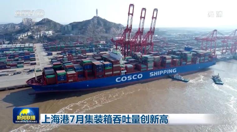 上海港7月集装箱吞吐量创新高 令人振奋
