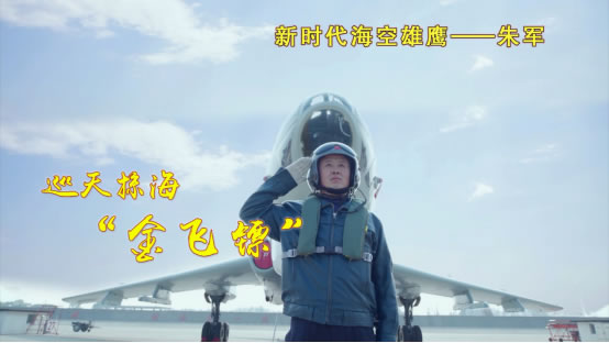 新时代|“新时代海空雄鹰”“奋斗强军”故事会让身边榜样映初心