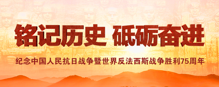 纪念中国人民抗日战争胜利75周年