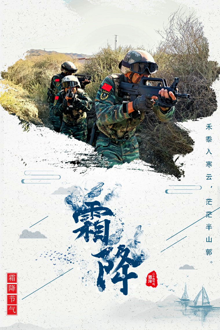 霜降|霜降时节，一组武警海报送给您