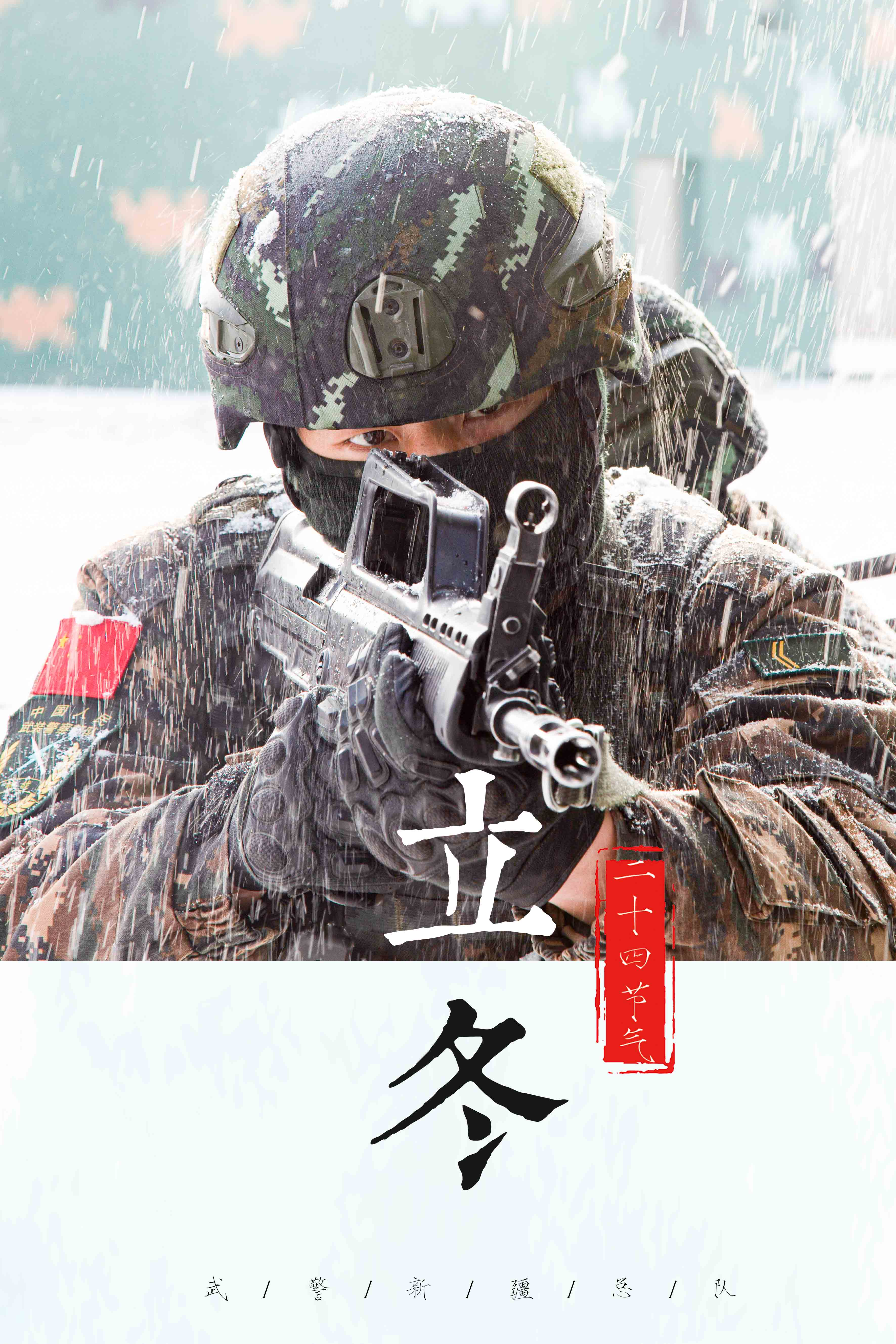 立冬|立冬|一组主题海报带你感受官兵战风雪斗严寒