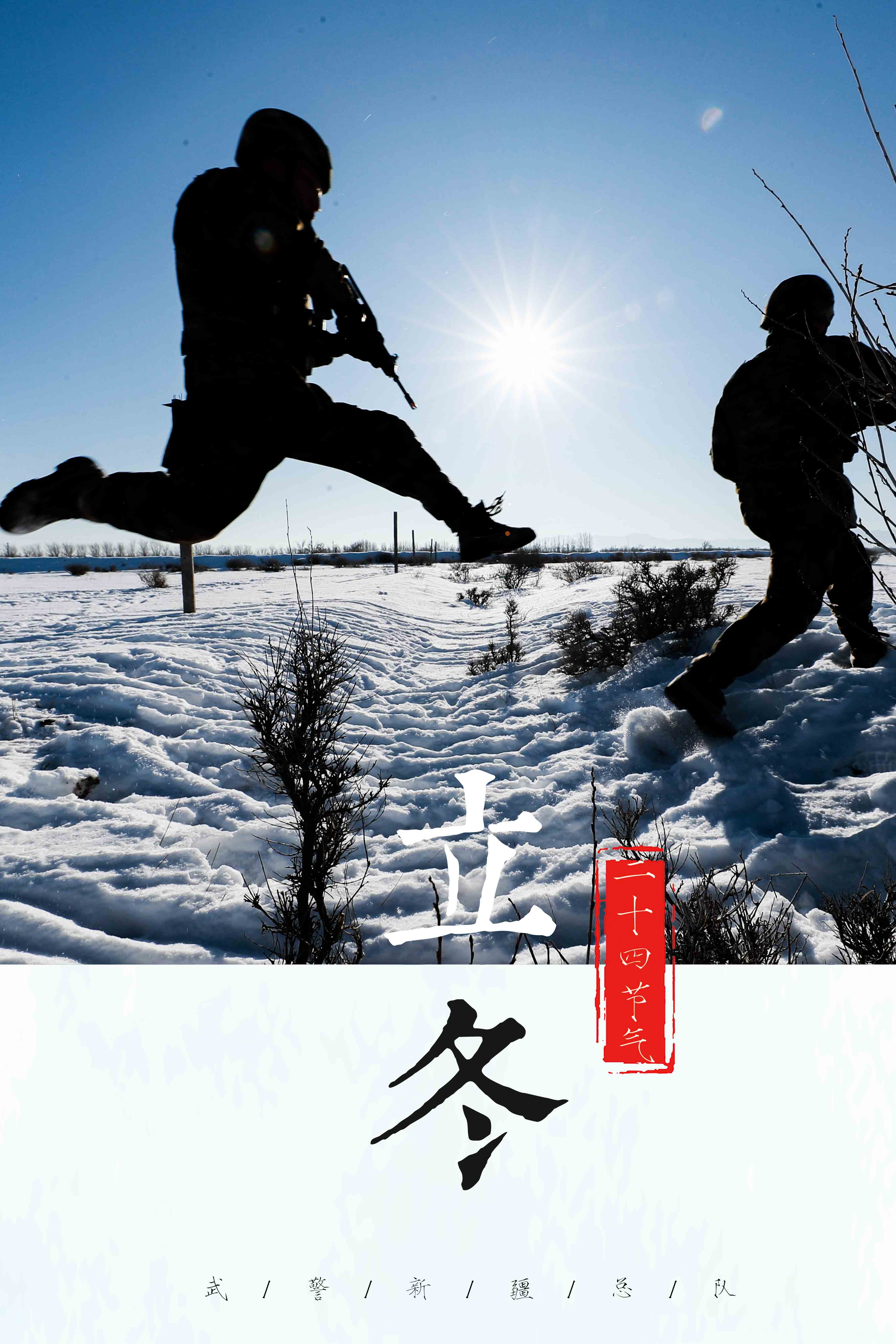 立冬|立冬|一组主题海报带你感受官兵战风雪斗严寒