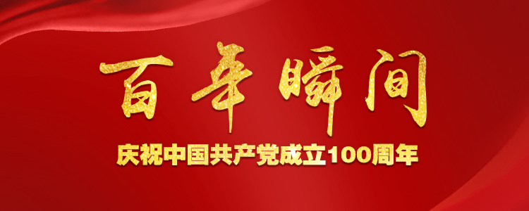 百年瞬間——慶祝中國(guó)共產(chǎn)黨成立100周年