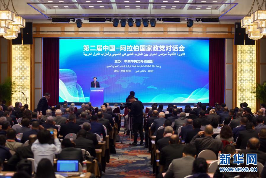 2018年11月22日，由中共中央对外联络部主办的第二届“中国—阿拉伯国家政党对话会”在浙江杭州举行。