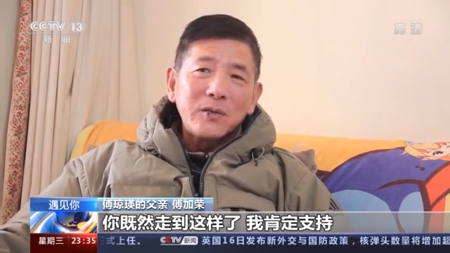 傅琼瑛的父亲 傅加荣:你既然走到这样了,我肯定支持.