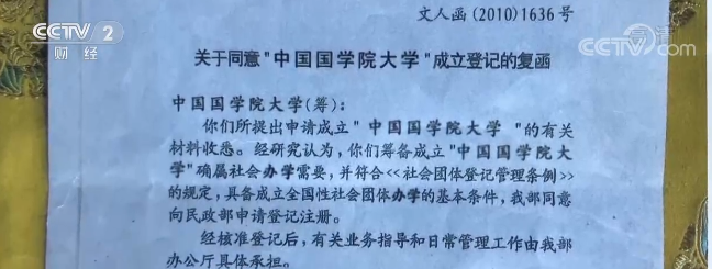 爱体育网址“国学院大学”骗局：假文件 假机构包装下的“皮包大学”(图1)