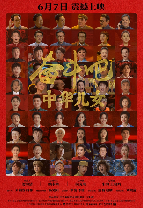 《奮斗吧 中華兒女》電影宣傳海報