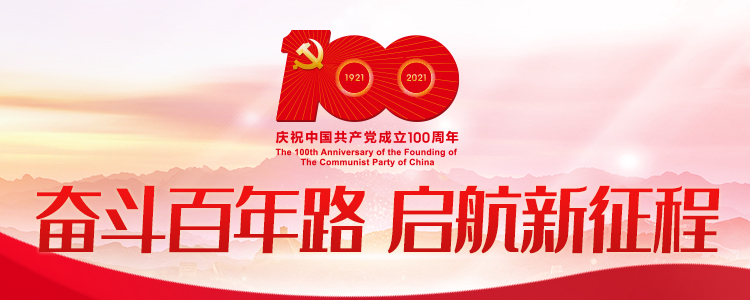 熱烈慶祝中國共產黨成立100周年專題