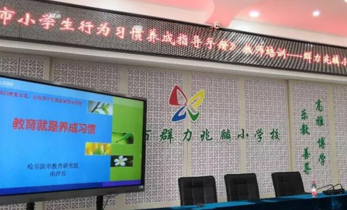 《哈尔滨市小学生行为习惯养成指导手册》教师培训。