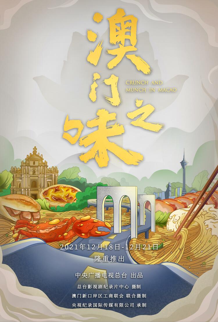 讲述新时代澳门文化 纪录片《澳门之味》12月18日重磅启播