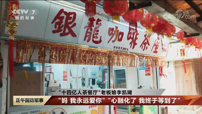 香港回归祖国25周年·见证者 李凯瑚： “十四亿人茶餐厅”(图1)