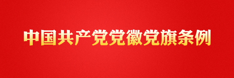 《中國共產黨黨徽黨旗條例》學習專題