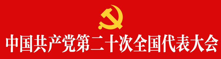 中国共产党第二十次全国代表大会专题