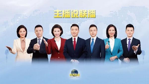 图为总台新媒体产品《主播说联播》海报。 中央广播电视总台供图