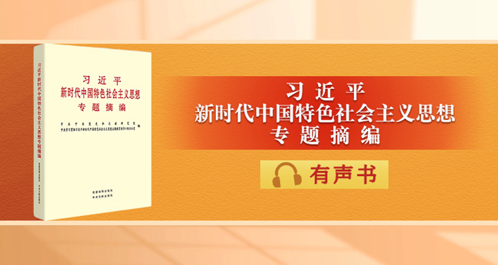 《习近平新时代中国特色社会主义思想专题摘编》有声书