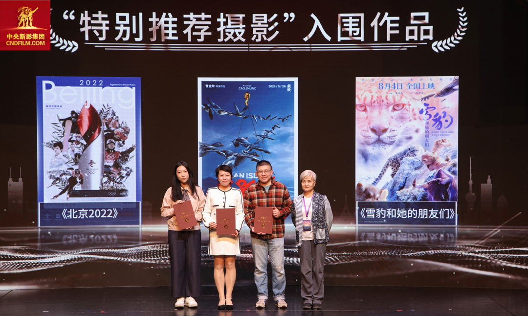 中国电影家协会纪录电影工作委员会副会长张海霞（右一）为入围特别推荐摄影的影片代表颁发荣誉证书