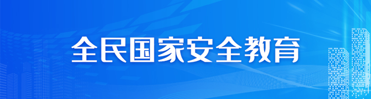 全民國家安全教育專欄