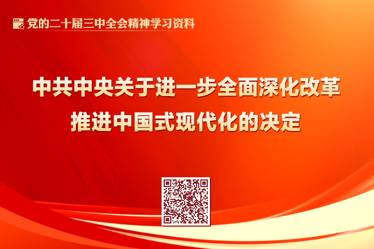 中共中央關(guān)于進(jìn)一步全面深化改革 推進(jìn)中國式現(xiàn)代化的決定