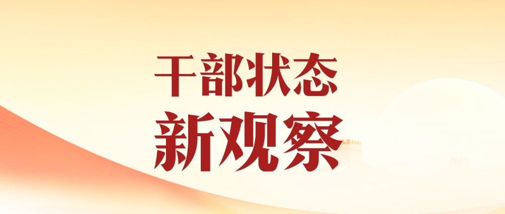 《干部狀態(tài)新觀(guān)察》專(zhuān)欄