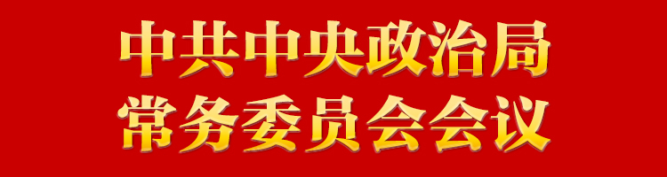 專(zhuān)欄：中共中央政治局常務(wù)委員會(huì)會(huì)議