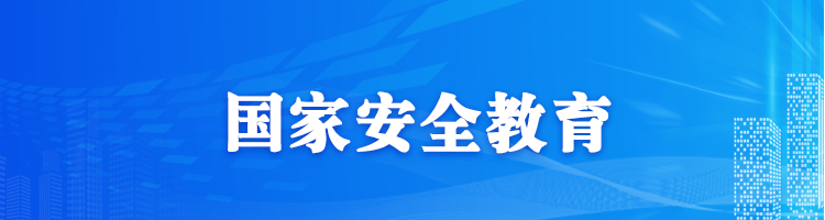 國(guó)家安全教育專欄