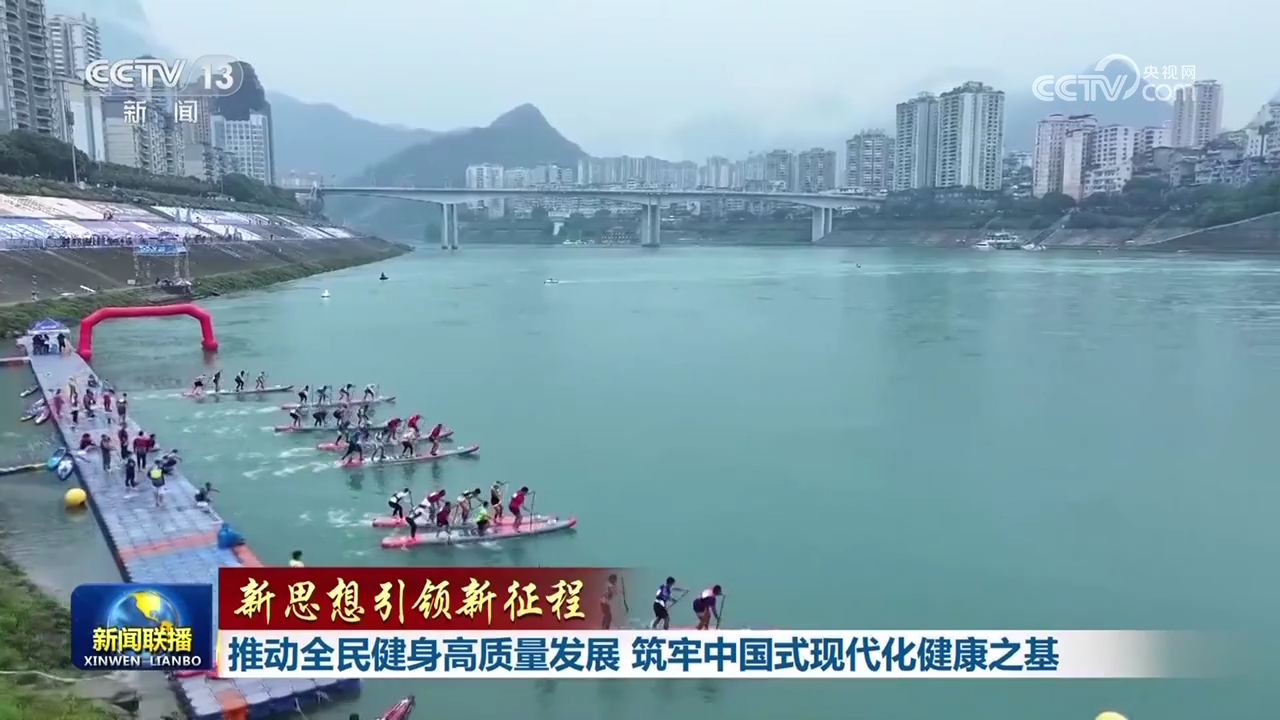 火狐电竞下载【新思想引领新征程】推动全民健身高质量发展 筑牢中国式现代化健康之基(图2)