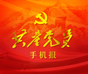 共产党员手机报