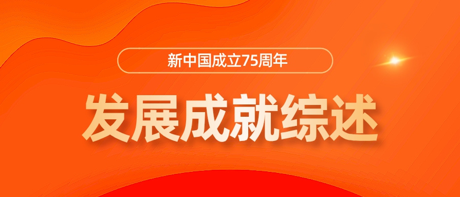 新中國(guó)成立75周年發(fā)展成就綜述