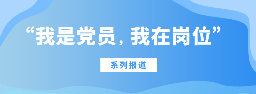 “我是黨員，我在崗位”系列報(bào)道