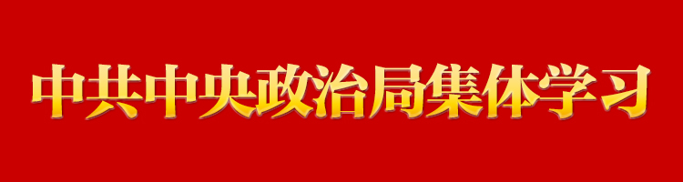 專欄：中共中央政治局集體學(xué)習(xí)