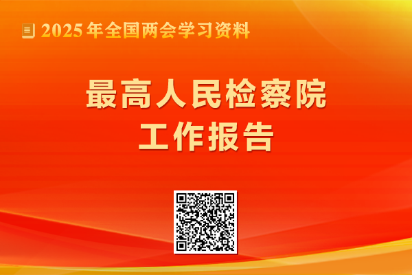 最高人民检察院工作报告